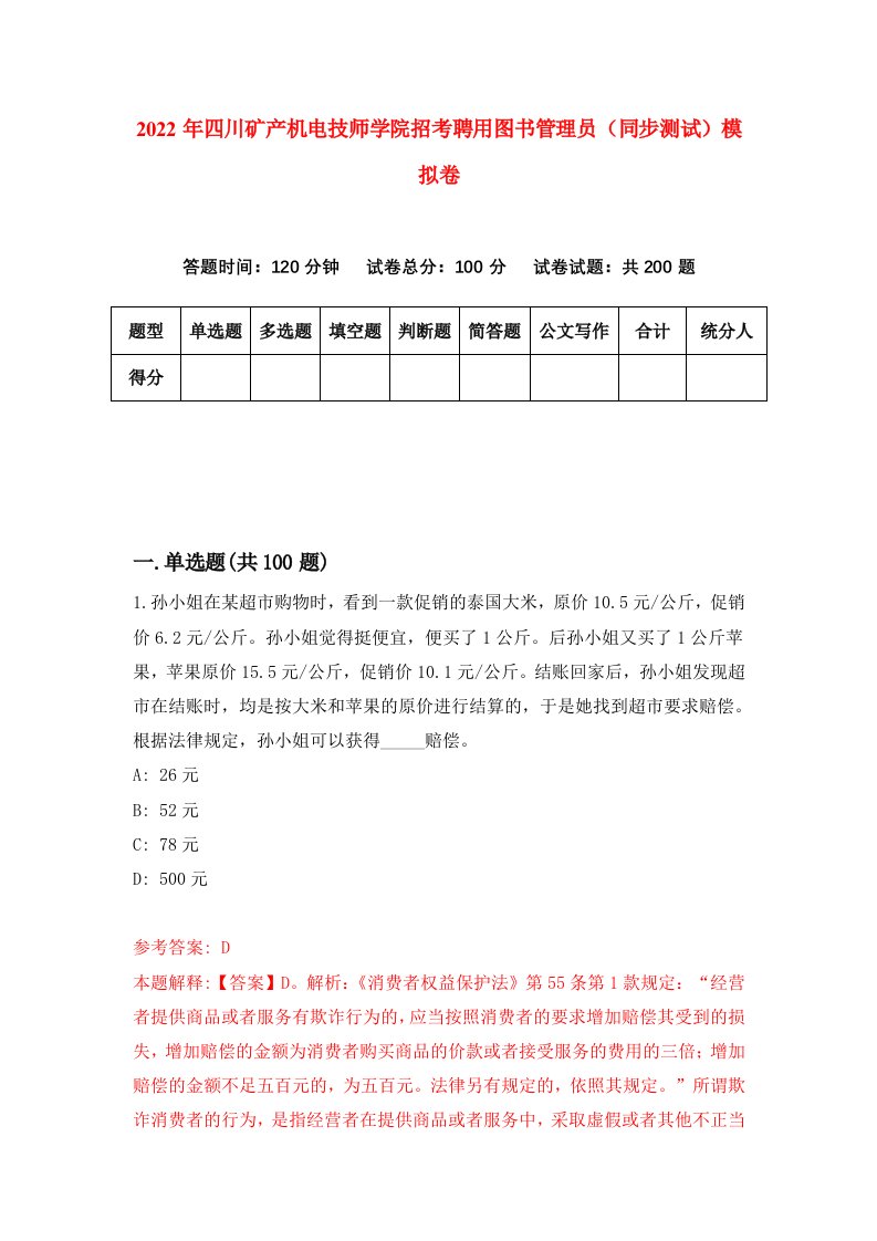 2022年四川矿产机电技师学院招考聘用图书管理员同步测试模拟卷第21卷