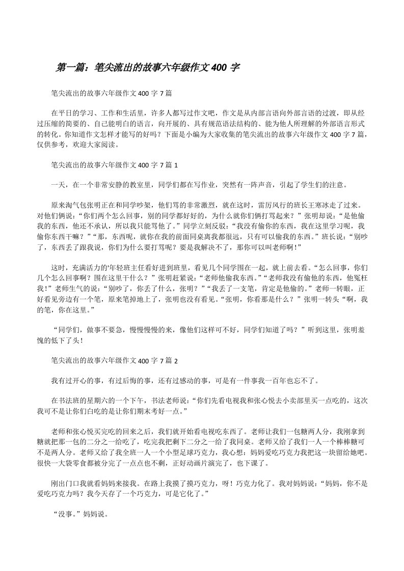 笔尖流出的故事六年级作文400字（最终五篇）[修改版]