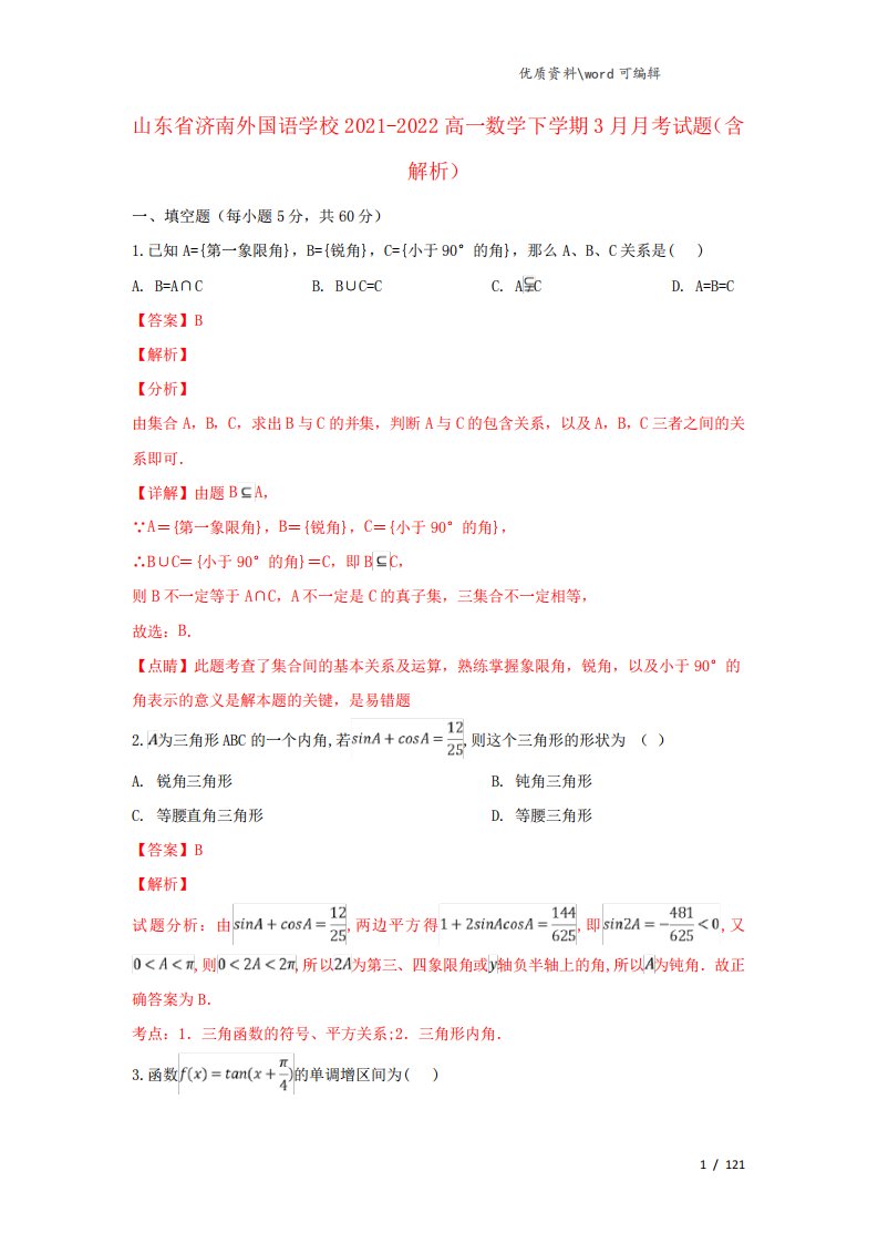 山东省济南外国语学校2021-2022高一数学下学期3月月考试题(含解析精品