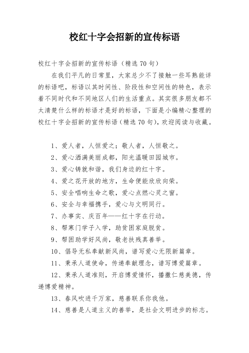 校红十字会招新的宣传标语