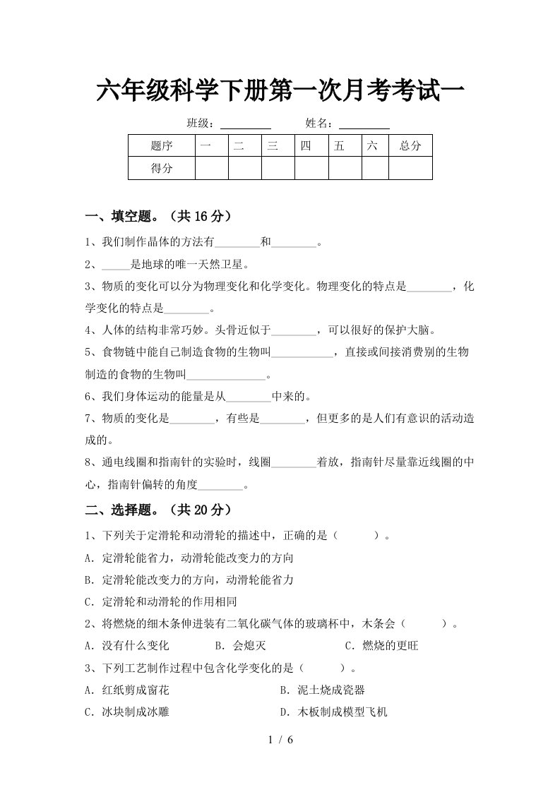 六年级科学下册第一次月考考试一