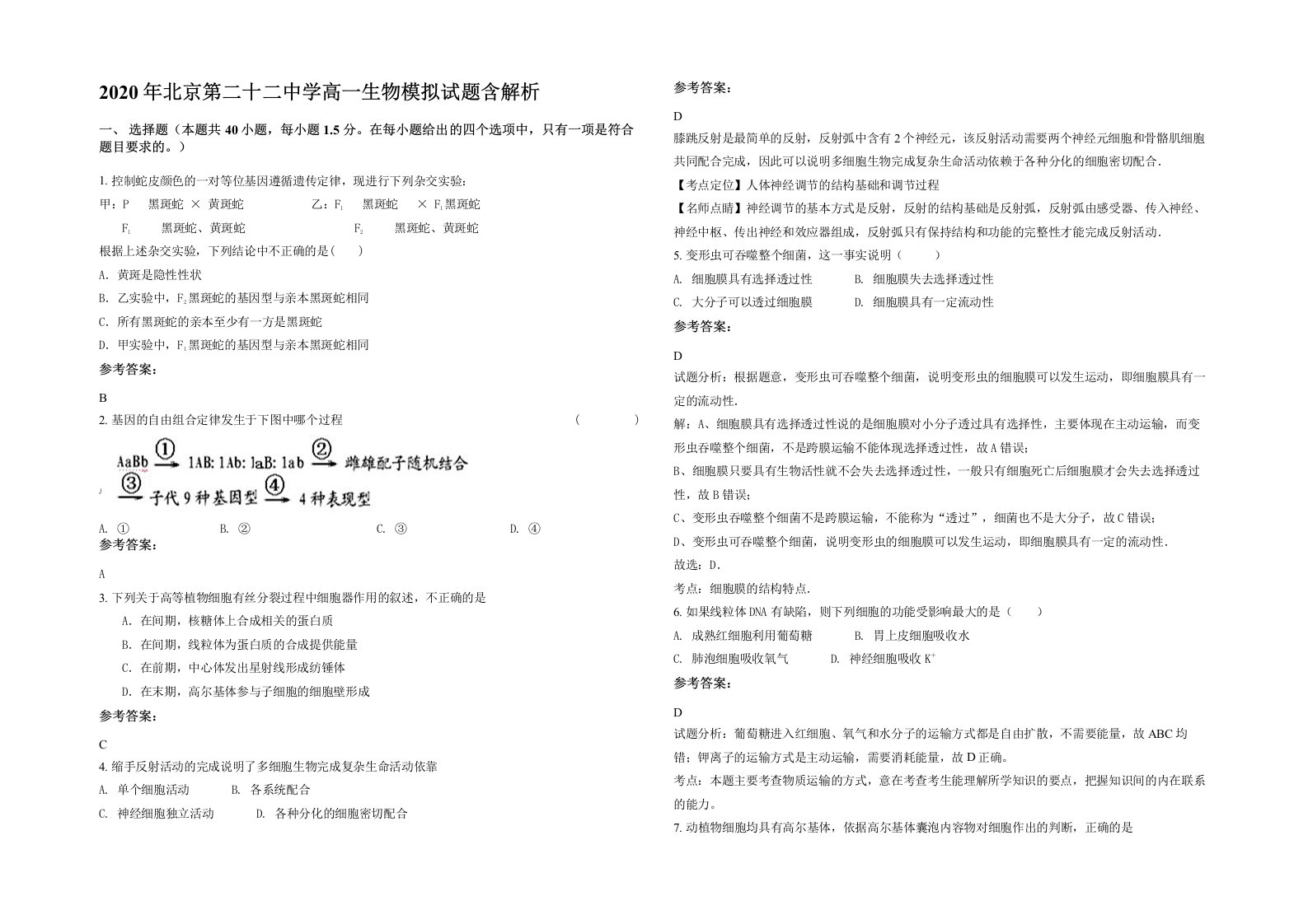 2020年北京第二十二中学高一生物模拟试题含解析