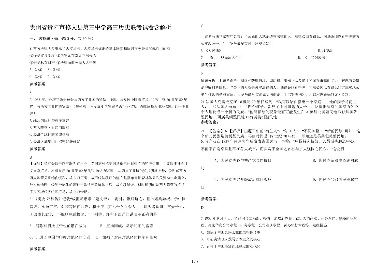 贵州省贵阳市修文县第三中学高三历史联考试卷含解析