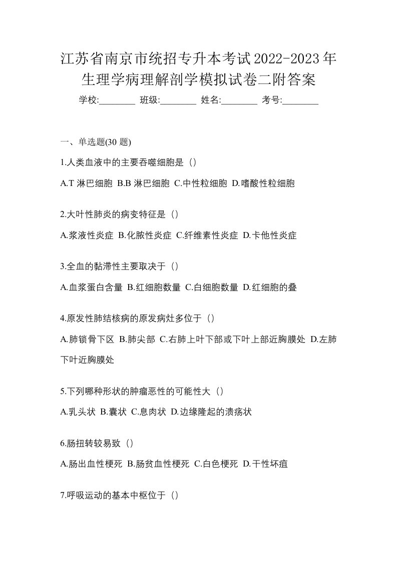 江苏省南京市统招专升本考试2022-2023年生理学病理解剖学模拟试卷二附答案