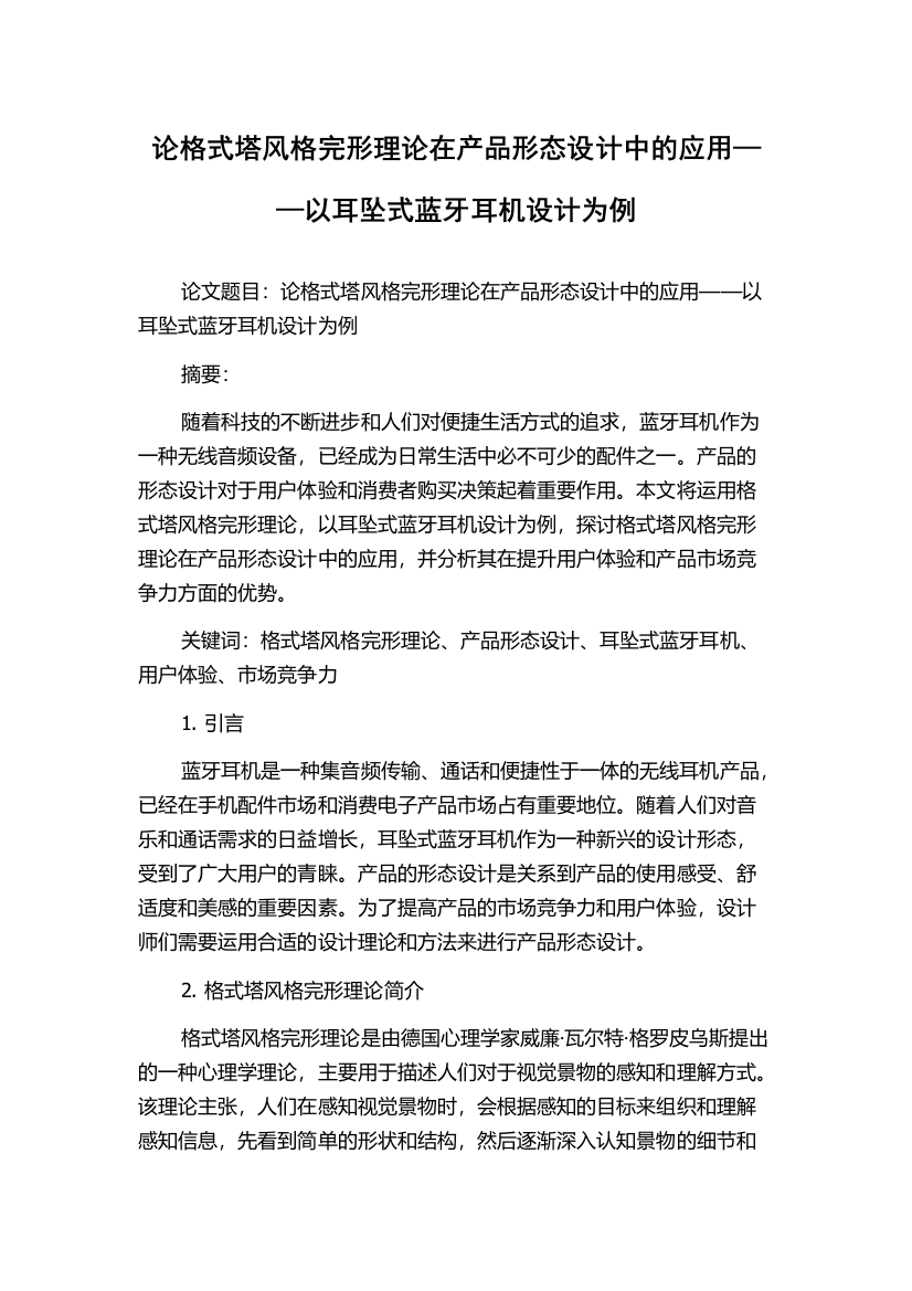 论格式塔风格完形理论在产品形态设计中的应用——以耳坠式蓝牙耳机设计为例