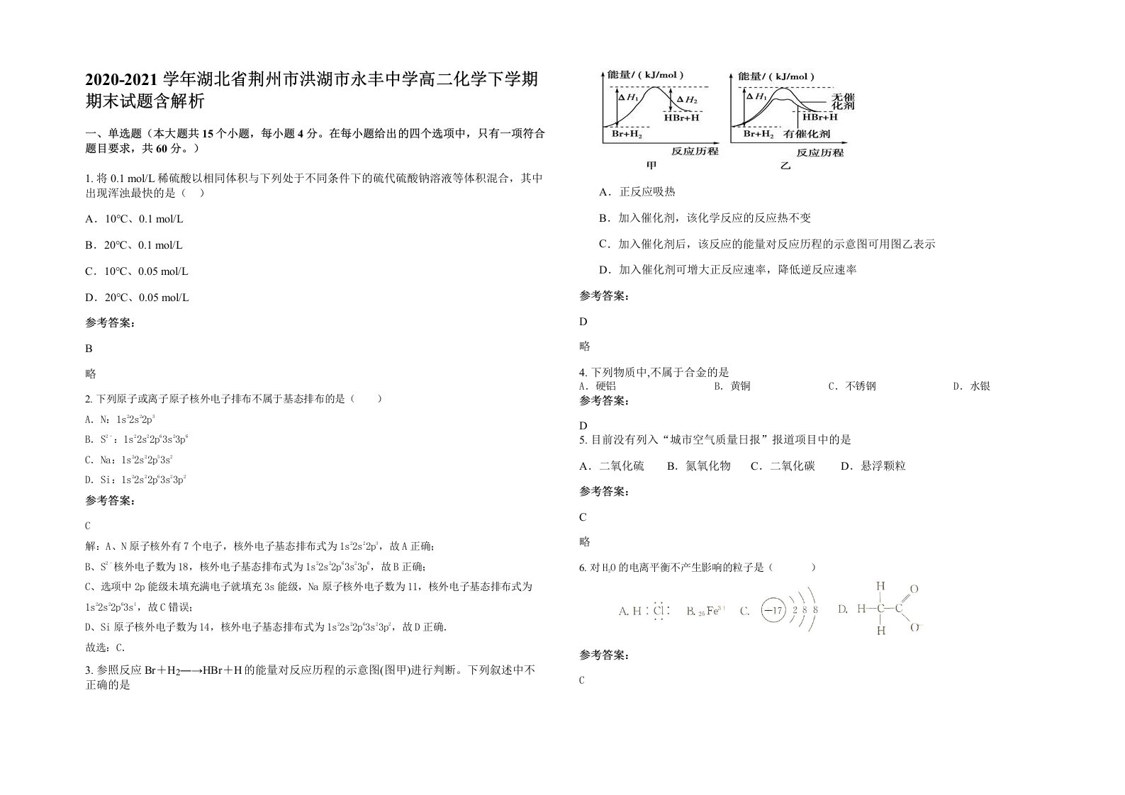 2020-2021学年湖北省荆州市洪湖市永丰中学高二化学下学期期末试题含解析