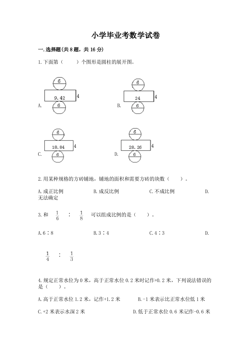 小学毕业考数学试卷附答案【完整版】