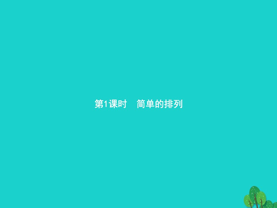 2022三年级数学下册8数学广角__搭配第1课时简单的排列课件新人教版