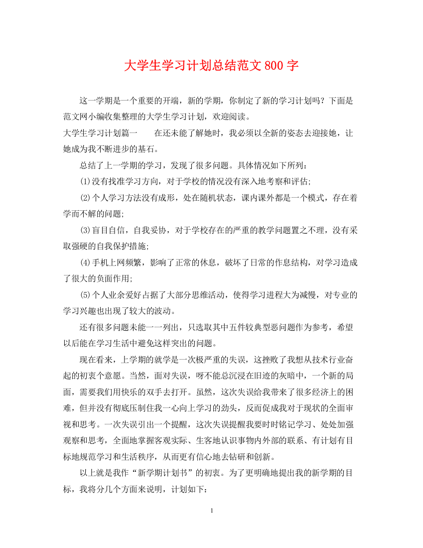 精编之大学生学习计划总结范文800字