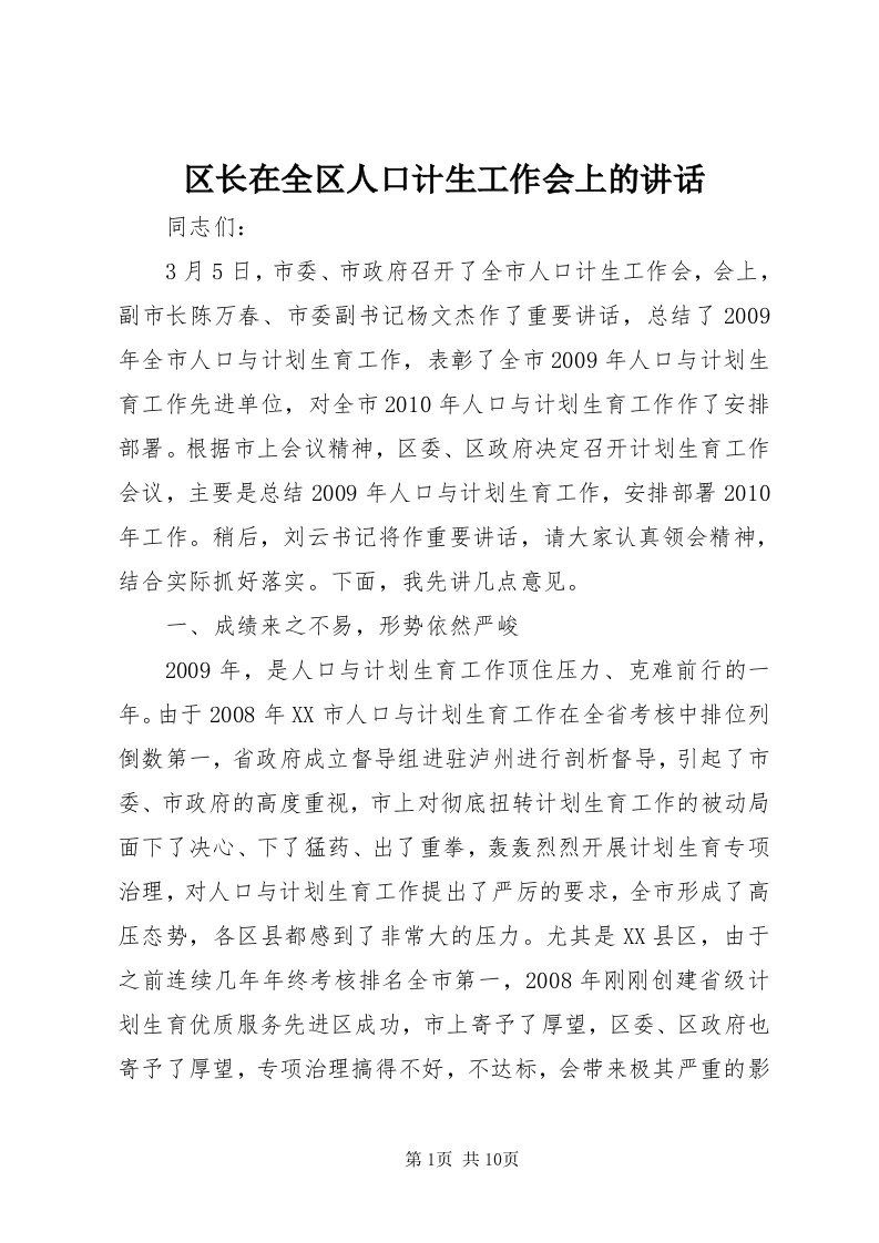 5区长在全区人口计生工作会上的致辞