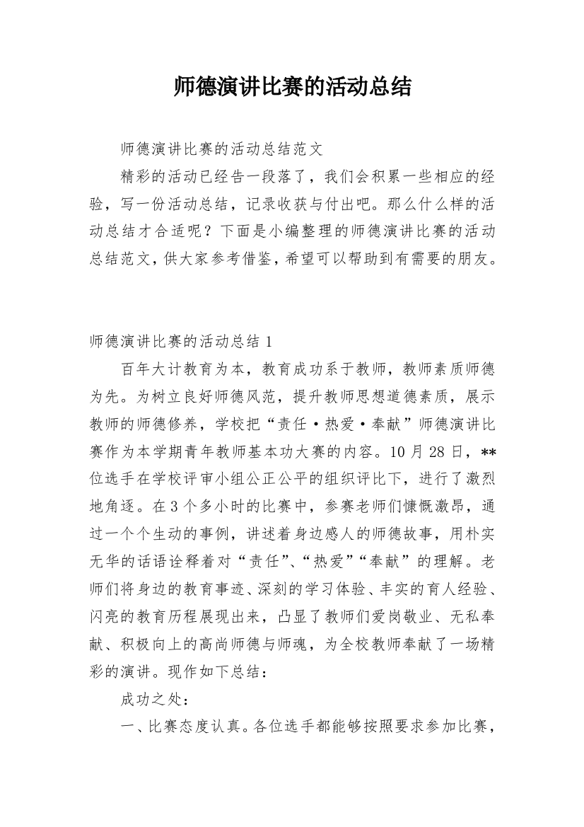 师德演讲比赛的活动总结