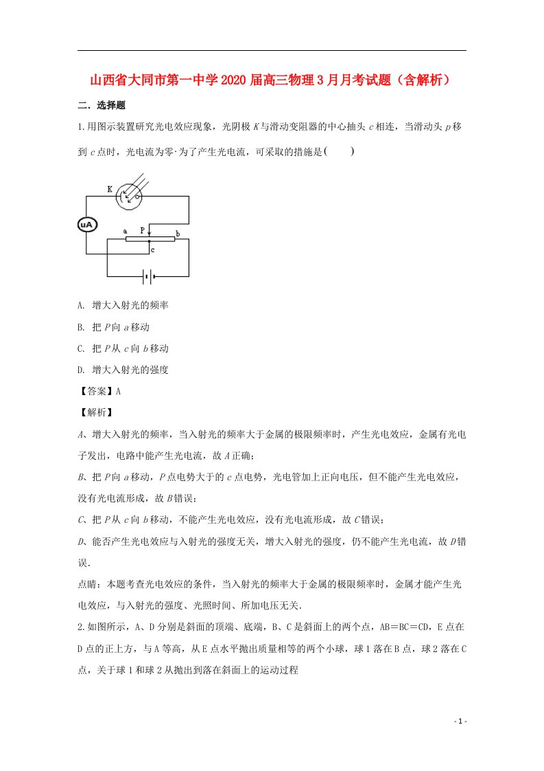 山西省大同市第一中学2020届高三物理3月月考试题含解析