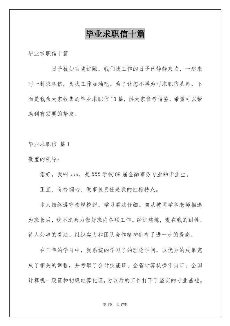 毕业求职信十篇精选