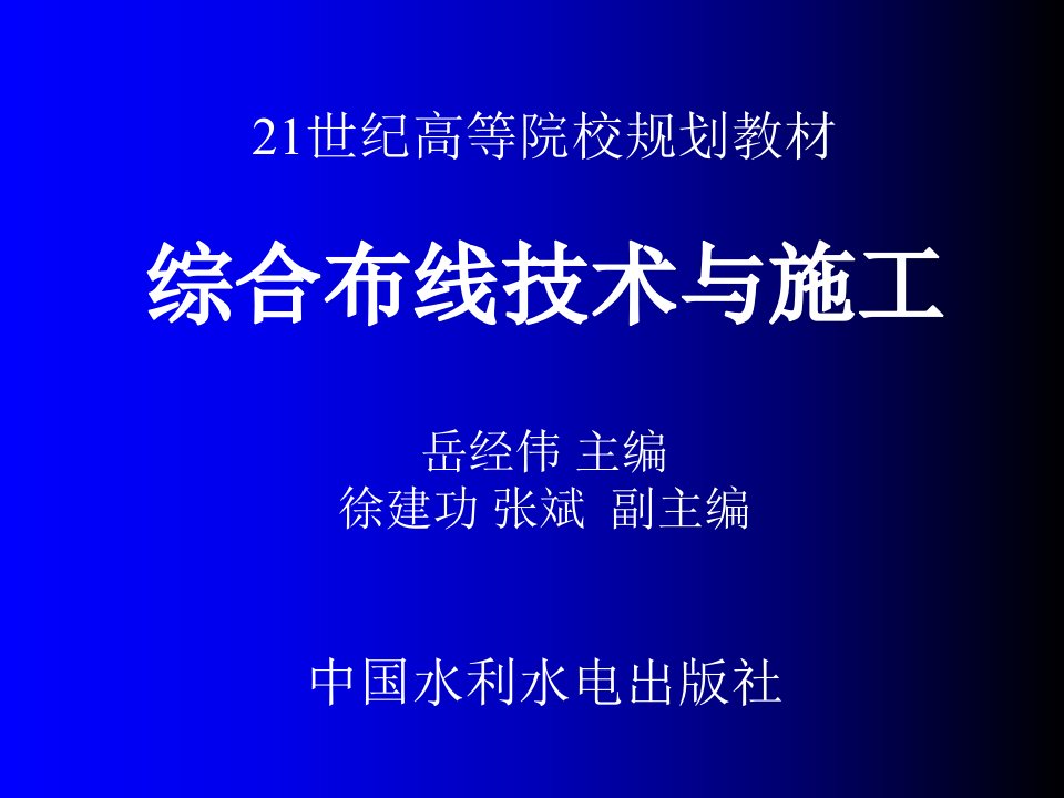 建筑工程管理-综合布线技术与施工第1章综合布线系统概述