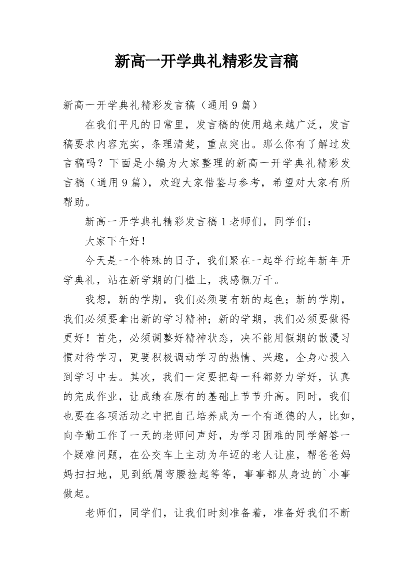 新高一开学典礼精彩发言稿