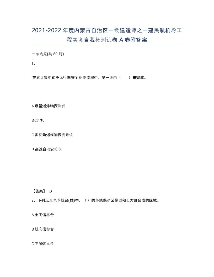 2021-2022年度内蒙古自治区一级建造师之一建民航机场工程实务自我检测试卷A卷附答案