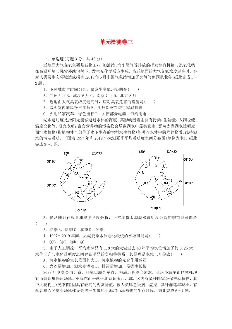 2023版新教材高中地理第三章生态环境保护与国家安全单元检测卷湘教版选择性必修3