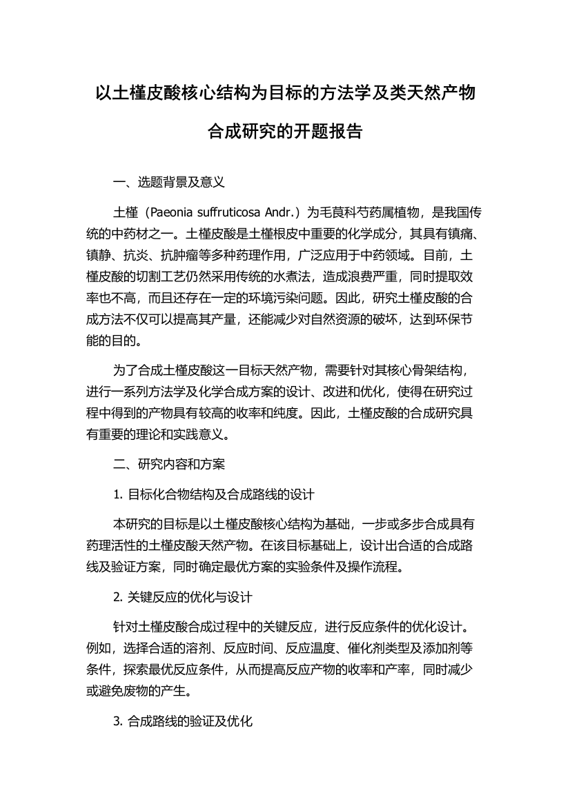 以土槿皮酸核心结构为目标的方法学及类天然产物合成研究的开题报告