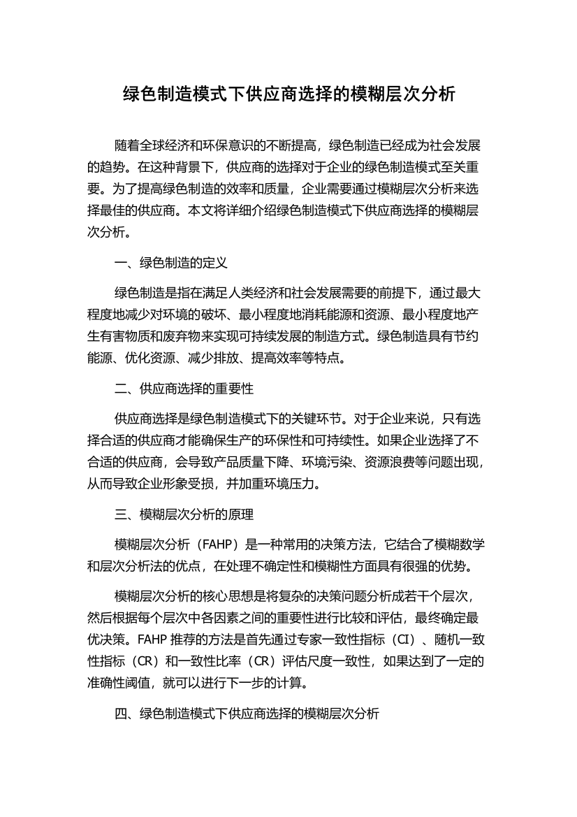 绿色制造模式下供应商选择的模糊层次分析