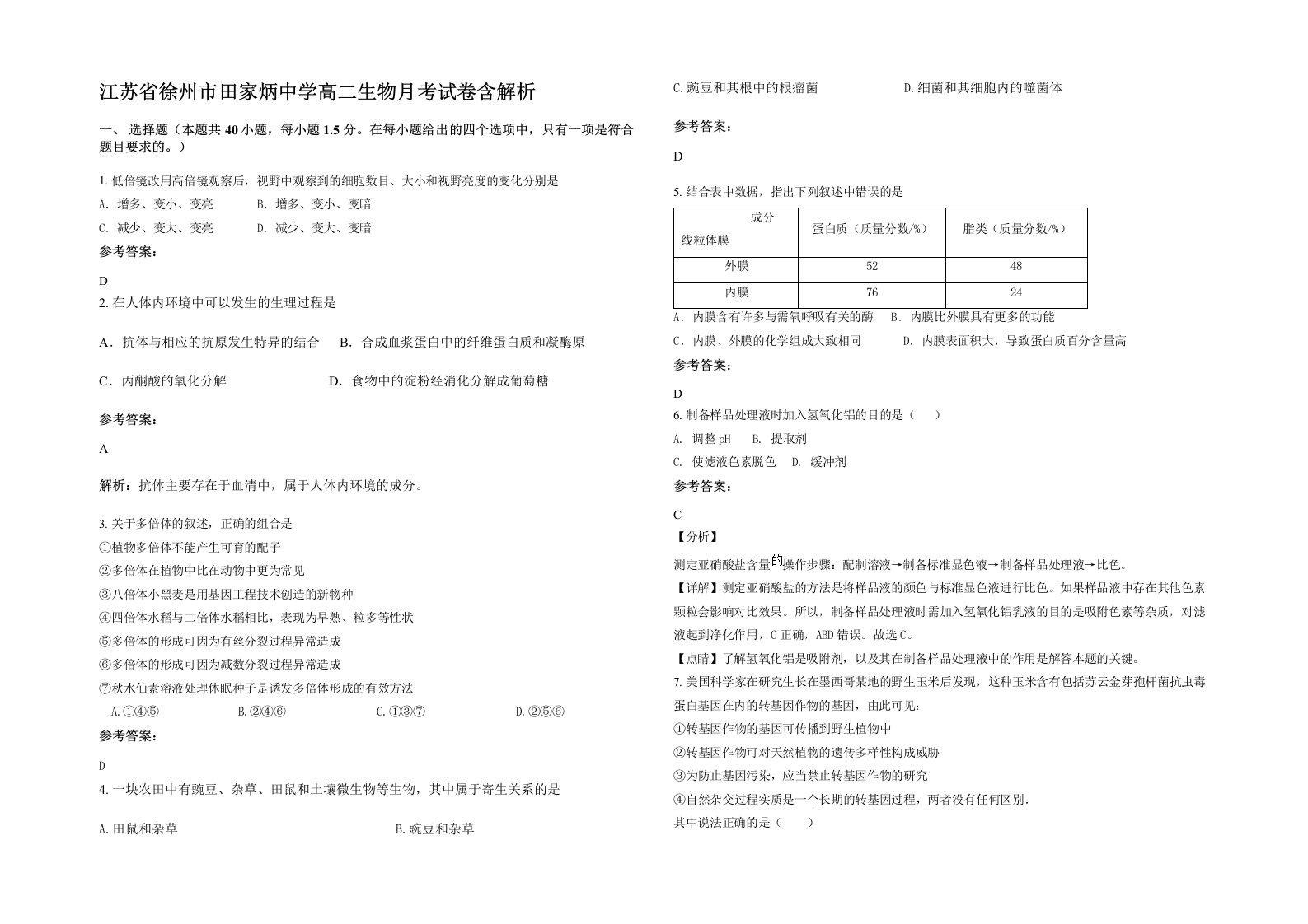 江苏省徐州市田家炳中学高二生物月考试卷含解析