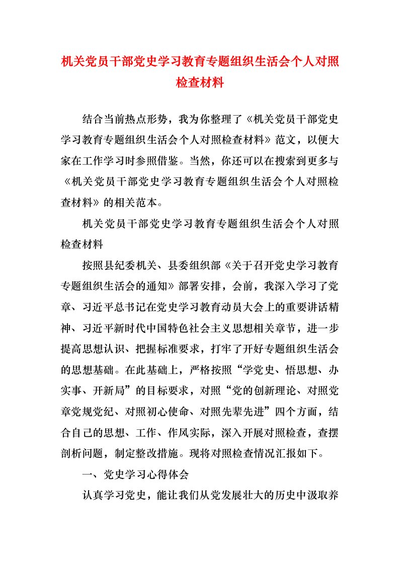 机关党员干部党史学习教育专题组织生活会个人对照检查材料