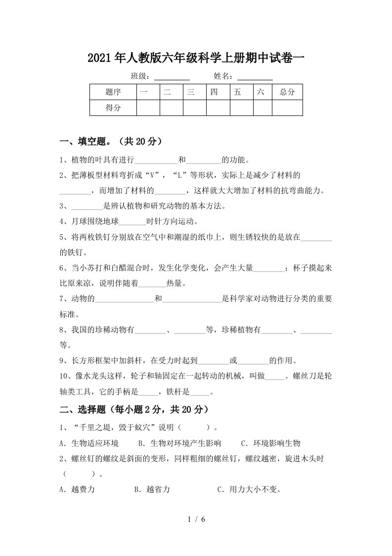 2021年人教版六年级科学上册期中试卷一