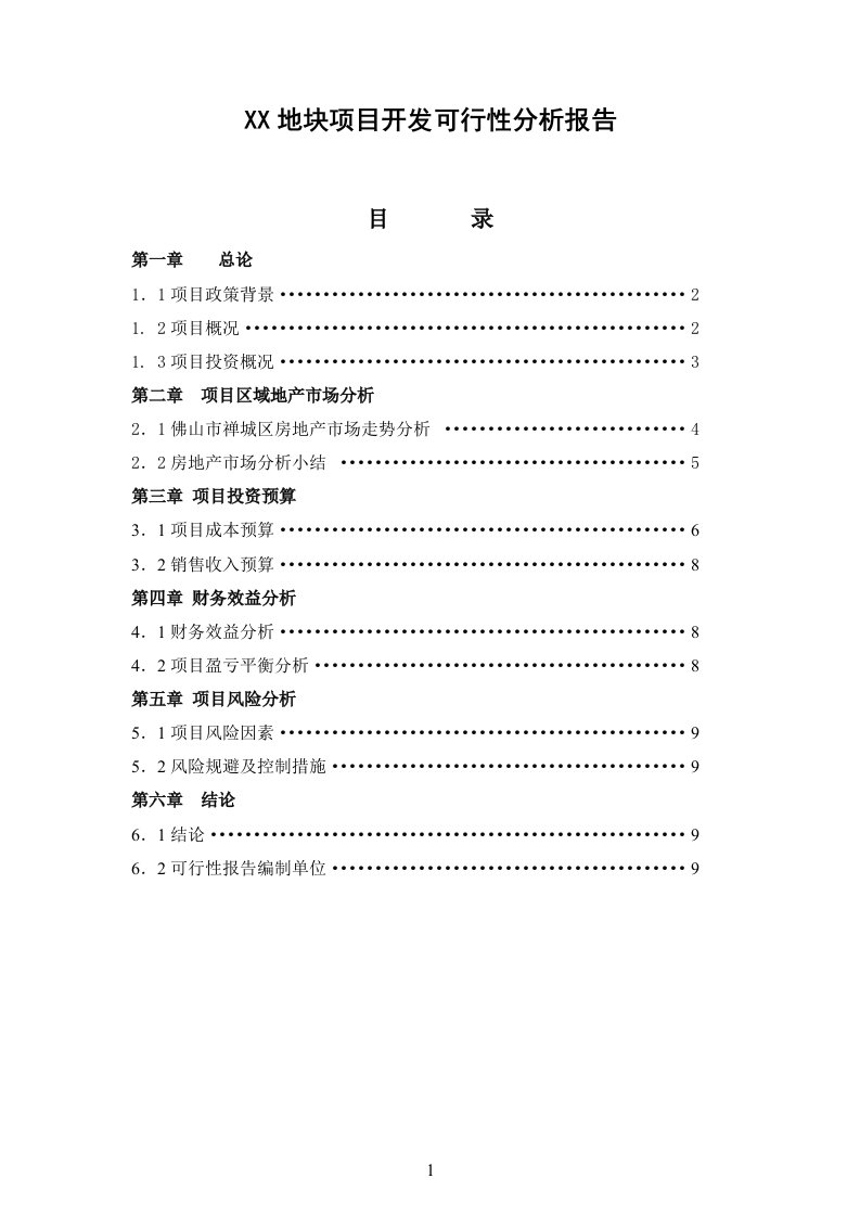 最佳房地产项目可行性分析报告模板