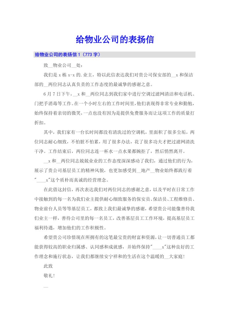 给物业公司的表扬信（实用）