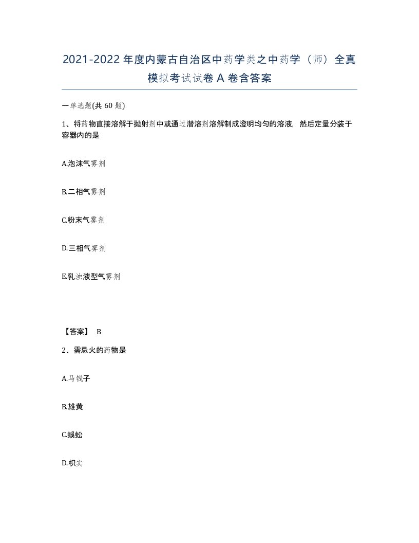 2021-2022年度内蒙古自治区中药学类之中药学师全真模拟考试试卷A卷含答案