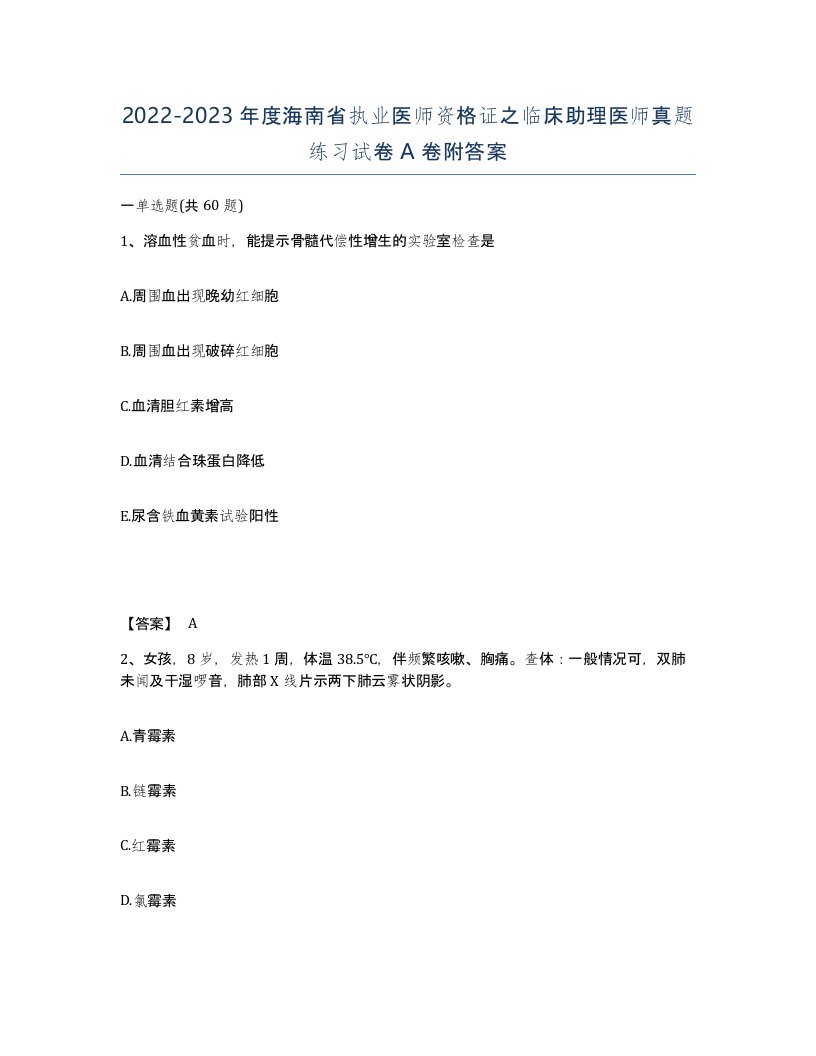 2022-2023年度海南省执业医师资格证之临床助理医师真题练习试卷A卷附答案