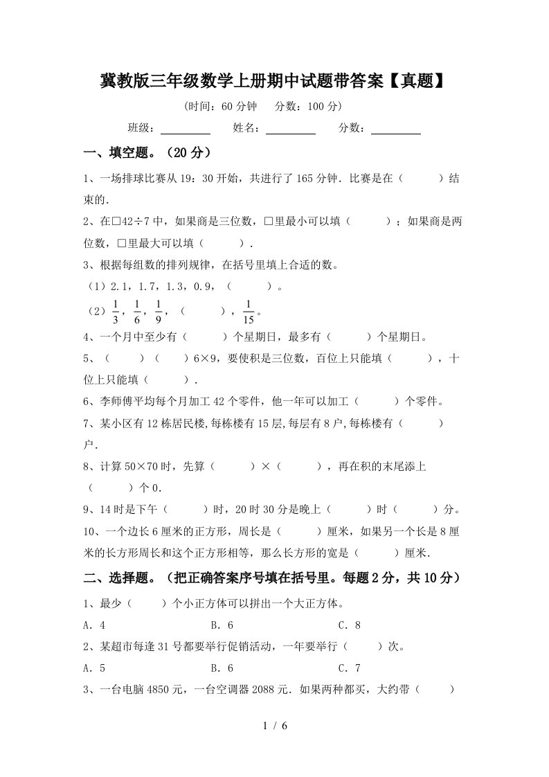 冀教版三年级数学上册期中试题带答案【真题】