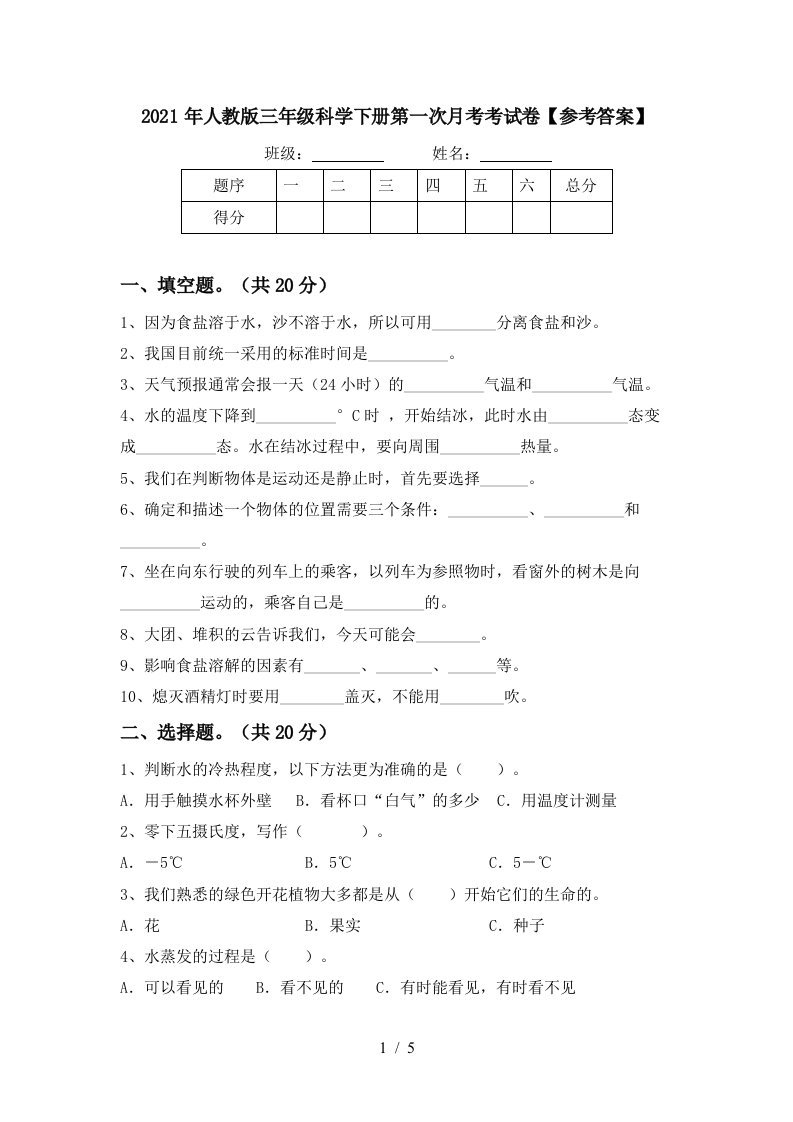 2021年人教版三年级科学下册第一次月考考试卷参考答案