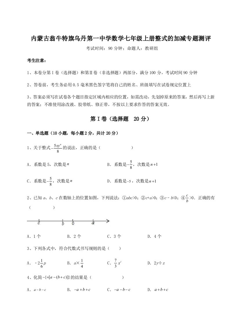 考点解析内蒙古翁牛特旗乌丹第一中学数学七年级上册整式的加减专题测评试卷（含答案详解）