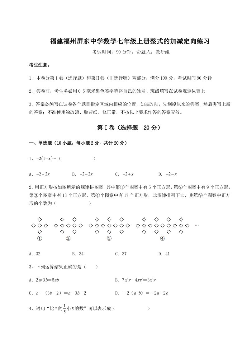 小卷练透福建福州屏东中学数学七年级上册整式的加减定向练习试题（解析版）