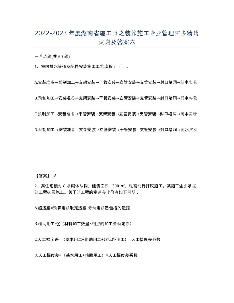 2022-2023年度湖南省施工员之装饰施工专业管理实务试题及答案六