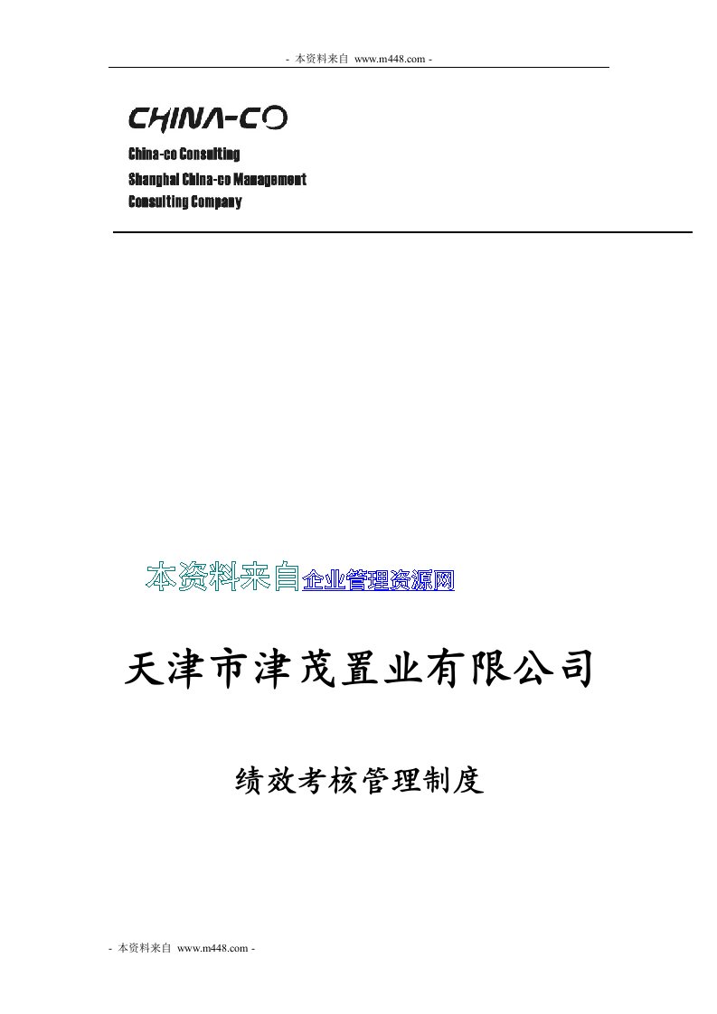 《华彩天津津茂津茂置业绩效考核管理办法》(20页)-人事制度表格