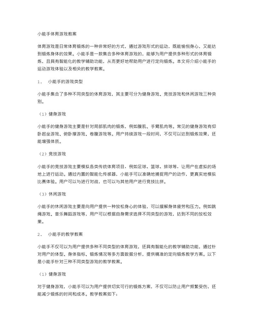 小能手体育游戏教案