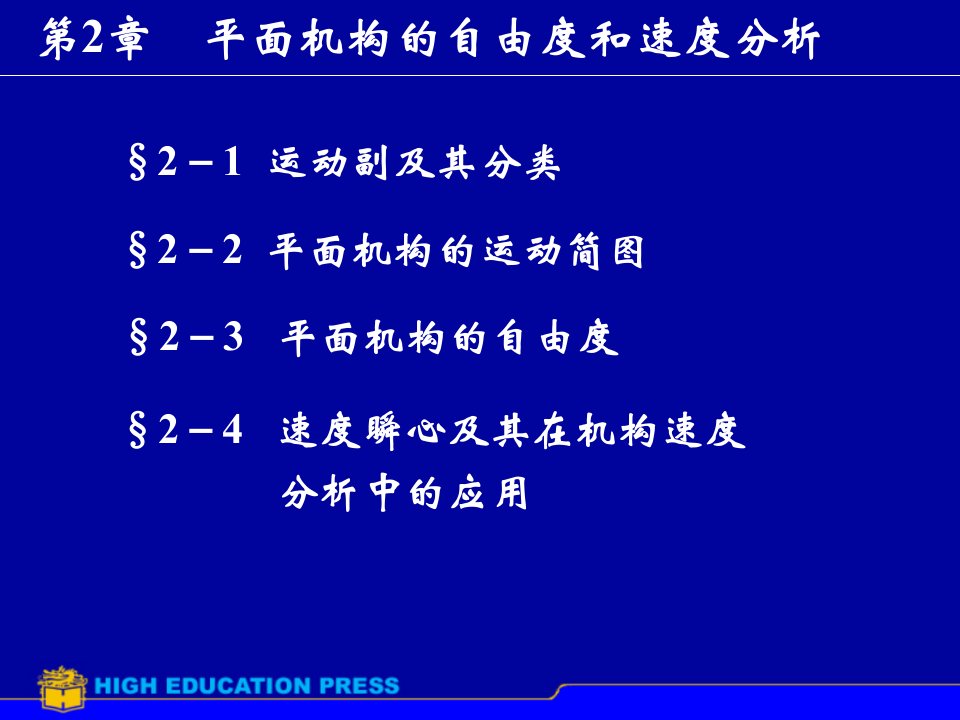 平面机构的自由度和速度分析