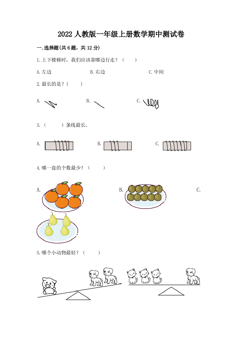 2022人教版一年级上册数学期中测试卷附答案(名师推荐)