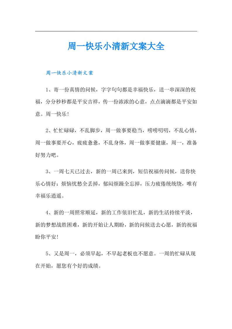 周一快乐小清新文案大全