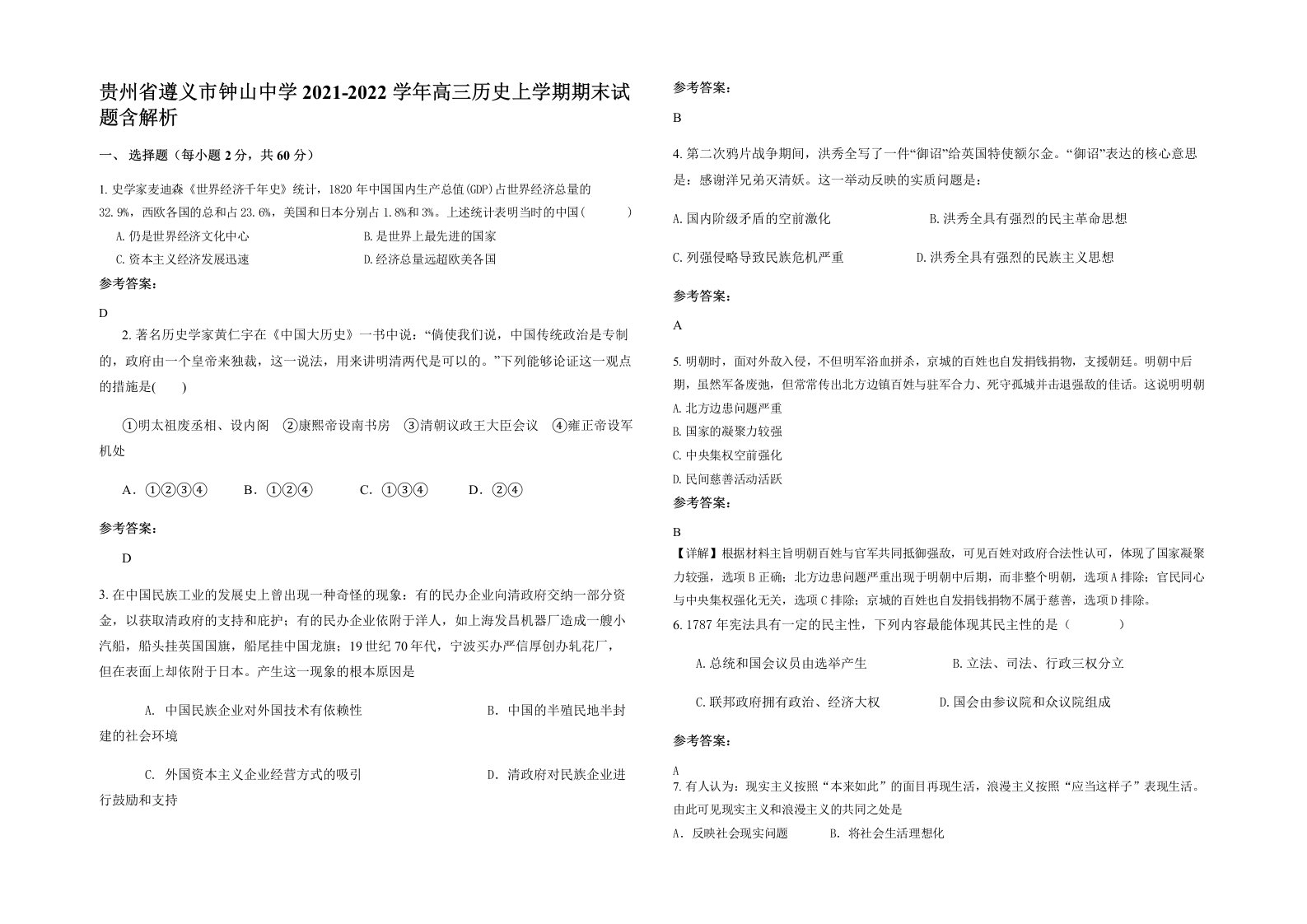 贵州省遵义市钟山中学2021-2022学年高三历史上学期期末试题含解析