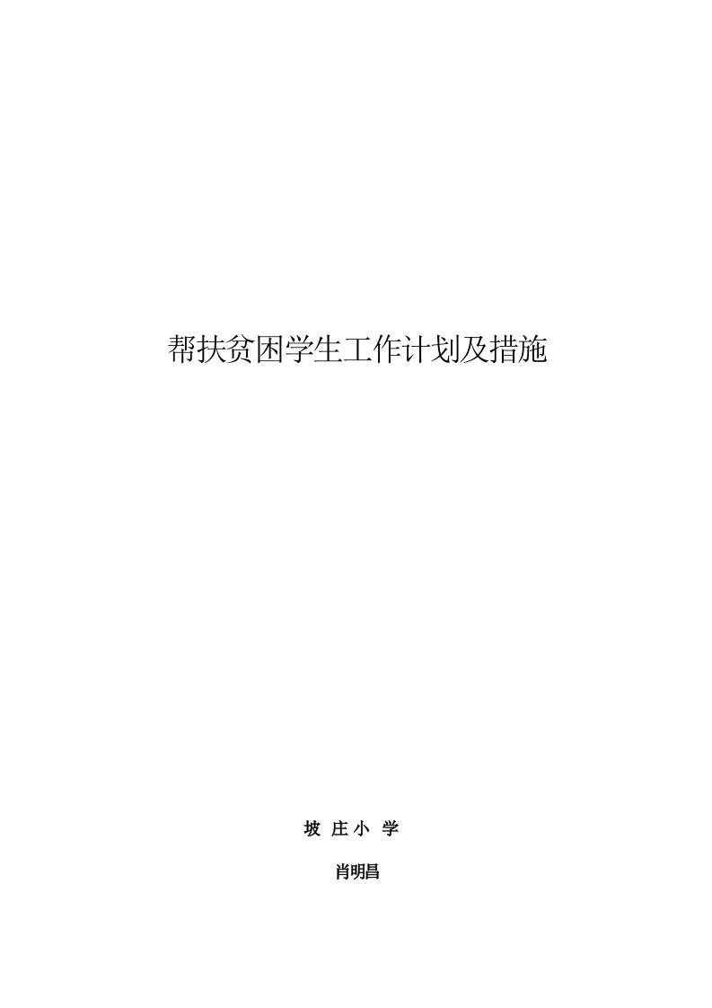 教师结对帮扶贫困学生工作计划