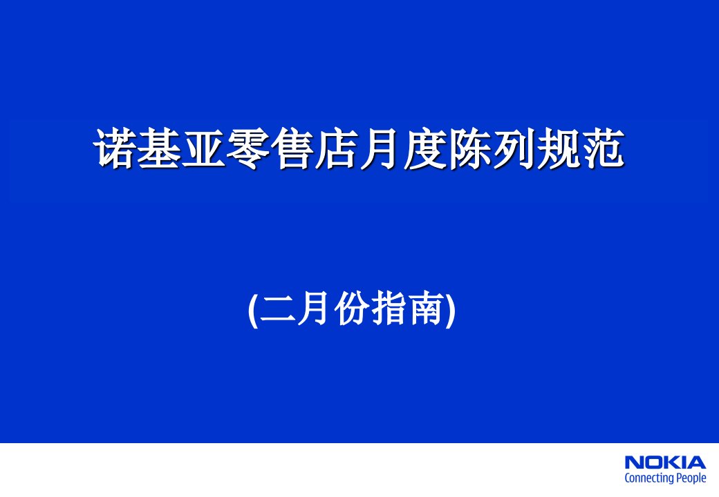 诺基亚零售店月度陈列规范