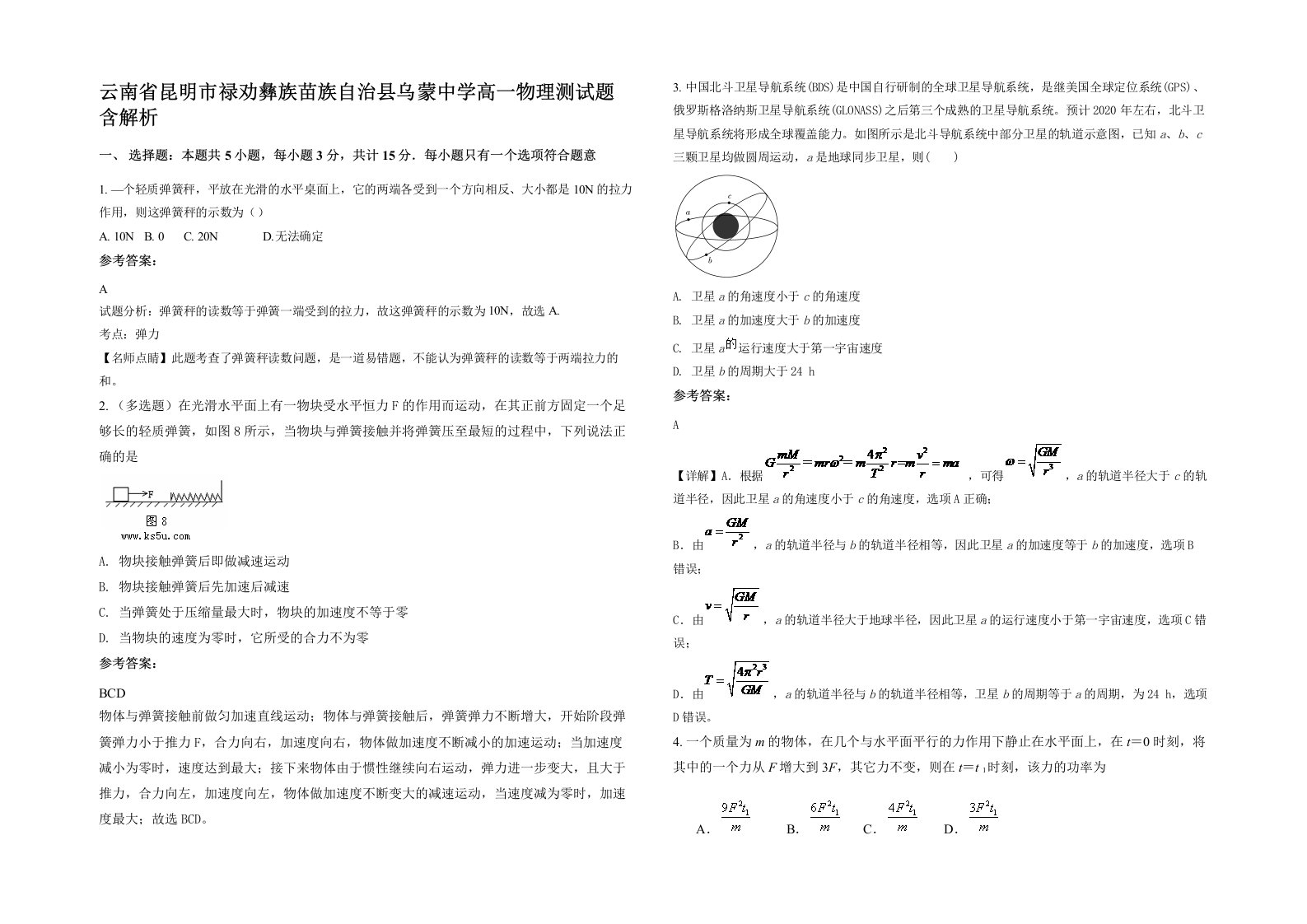 云南省昆明市禄劝彝族苗族自治县乌蒙中学高一物理测试题含解析