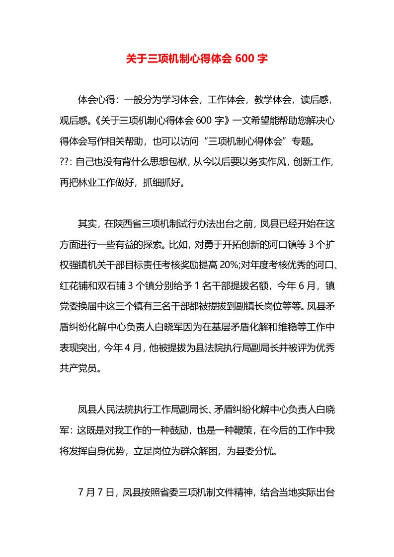 关于三项机制心得体会600字