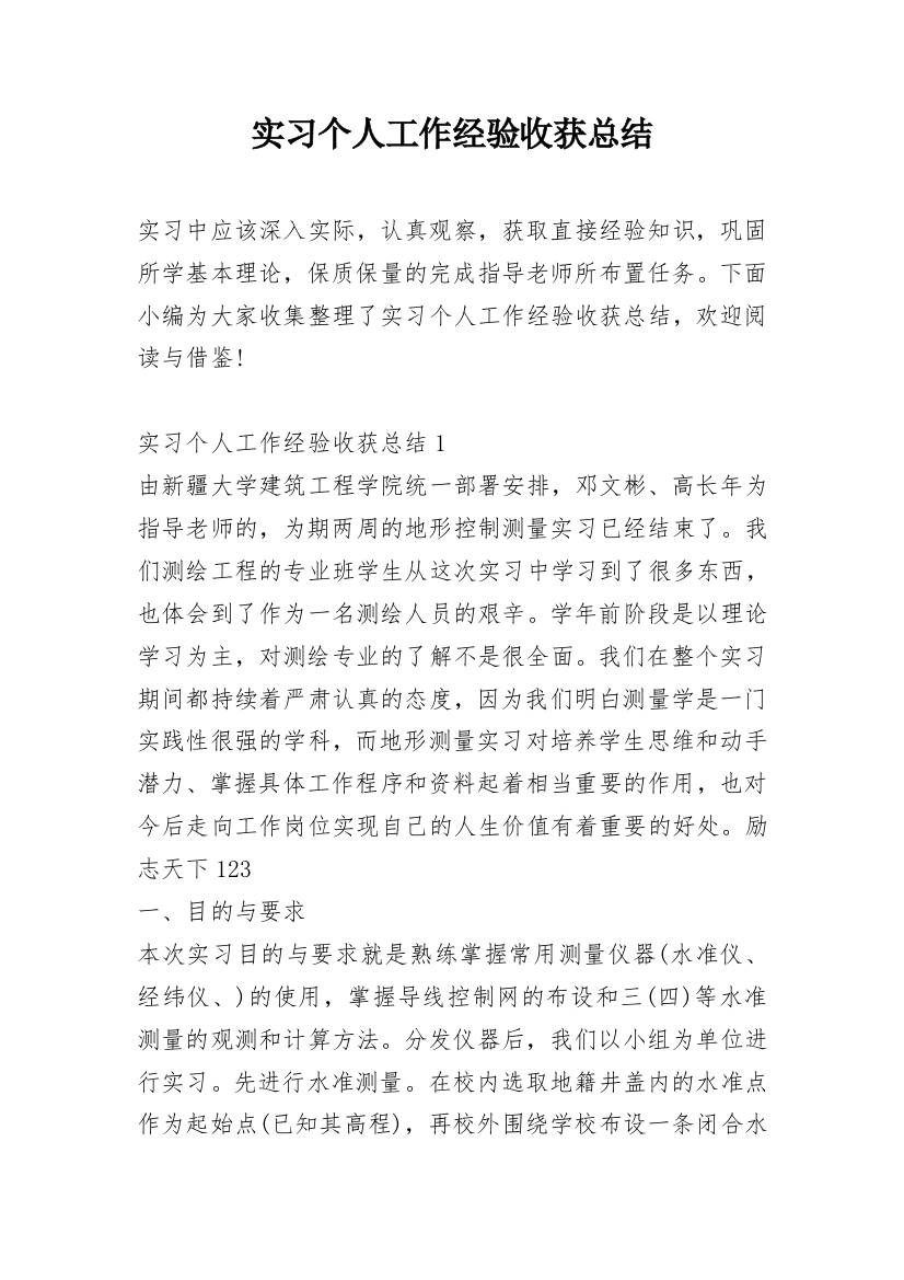 实习个人工作经验收获总结