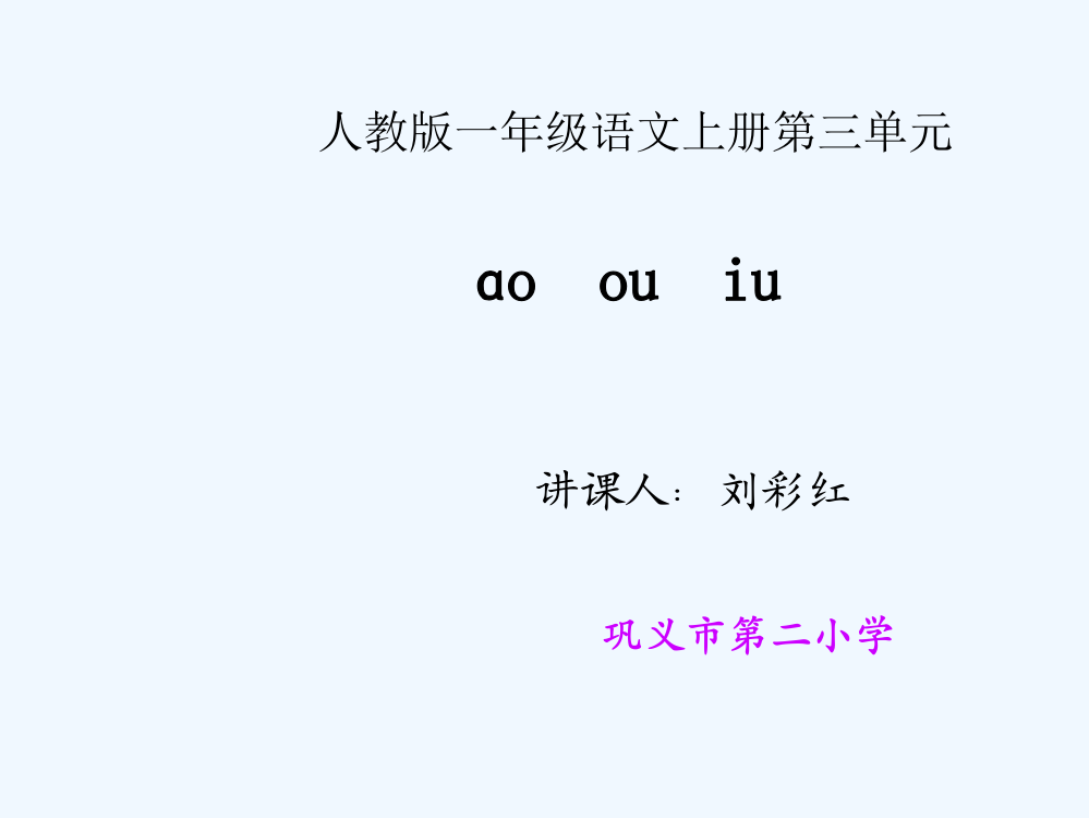 (部编)人教语文一年级上册ɑo