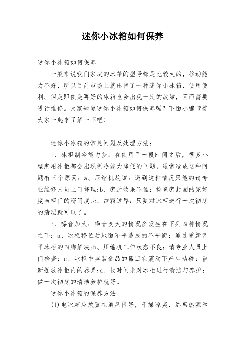 迷你小冰箱如何保养