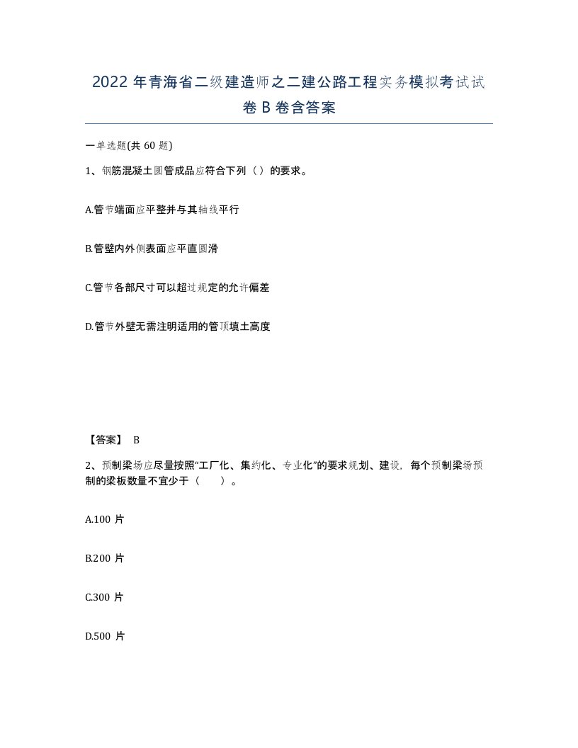 2022年青海省二级建造师之二建公路工程实务模拟考试试卷B卷含答案