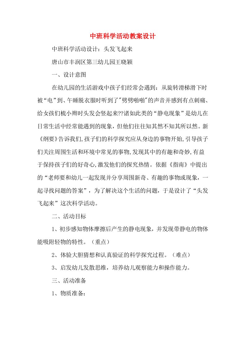 中班科学活动教案设计